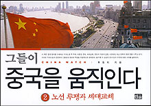 그들이 중국을 움직인다 2 노선 투쟁과 세대교체. 2