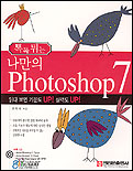 톡톡 튀는 나만의 Photoshop7