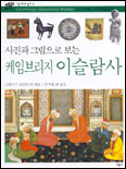 (사진과 그림으로 보는)케임브리지 이슬람사 = Cambridge illustrated history of Islamic world