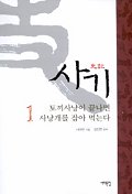 사기= 史記. 1: 토끼 사냥이 끝나면 사냥개를 잡아먹는다