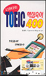 (13일에 끝내는) TOEIC 핵심숙어 400