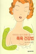 목욕 건강법 표지 이미지
