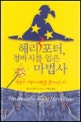 해리포터 청바지를 입은 마법사