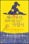 해리포터, 청바지를 입은 마법사