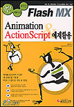 (Flash MX)animation actionscript 예제활용 표지이미지