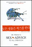 모든 생물은 섹스를 한다 표지 이미지