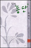 나의 등단 이야기 표지 이미지