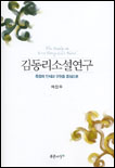 김동리 소설연구 = The study on Kim Dong-Lee's novel focused on the perception about death and salvation : 죽음의 인식과 구원을 중심으로