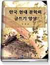 한국 현대 문학의 글쓰기 양상 표지 이미지