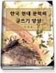 한국 현대문학의 글쓰기 양상