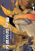 카르마의 구슬 : 송정하 판타지 장편 소설 = Beads of Karma. 1-10.