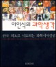 이인식의 과학생각