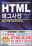 (최신)HTML태그사전 표지 이미지