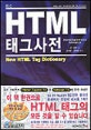 HTML 태그사전