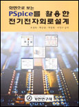 화면으로보는 PSpice를 활용한 전기전자회로설계/