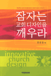 잠자는 교회 디자인을 깨우라  = Innovative church design