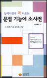 (능력시험에 꼭 나오는) 문법 기능어 소사전
