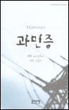 과민증 표지 이미지