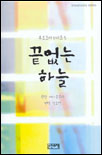끝없는 하늘 표지 이미지