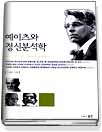 예이츠와 정신분석학 : Freud, Jung, Lacan의 관점에서 표지 이미지