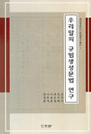 우리말의 규범생성문법 연구