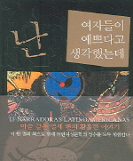 난 여자들이 예쁘다고 생각했는데 = 13 Narradors Latinoamericans
