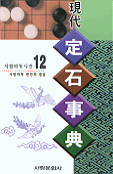 現代定石事典(현대정석사전)