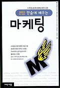 (단숨에 배우는) 마케팅 - [교보 전자책]