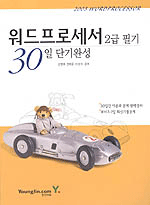 워드프로세서 2급 필기 30일 단기완성 = Wordprocessor