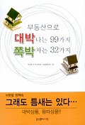 부동산으로 대박나는 99가지 쪽박차는 32가지 표지 이미지
