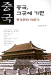 중국, 그곳에 가면 표지 이미지