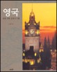 영국