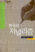 한국의 저널리즘  : 120년의 역사와 사상