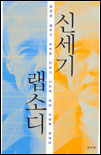 신세기 랩소디 : 정운영 교수가 바라본 전환기 사회에 대한 비판적 에세이