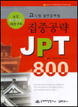 집중공략 JPT 800