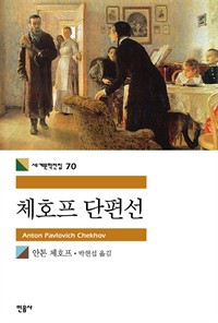 체호프 단편선