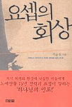 요셉의 회상