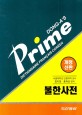 (Dong-a's) Prime dictionnaire Francais-Coreen