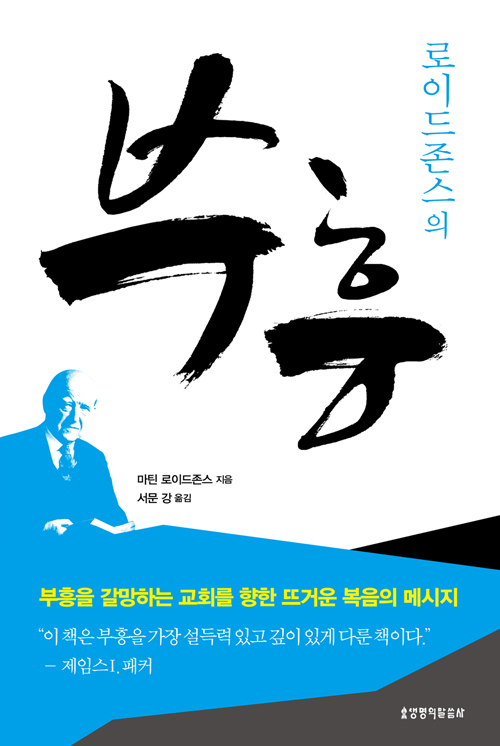 (로이드 존스의) 부흥 / 마틴 로이드 존스 지음  ; 서문 강 옮김