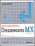 (온라인 강의와 함께 하는)Dreamweaver MX 표지이미지