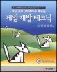 게임 프로그래머에게 배우는 게임 개발 테크닉(CD 포함)