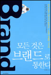 모든 것은 브랜드로 통한다