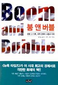 붐 앤 버블 표지이미지