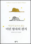 어린 왕자의 편지