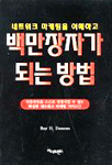 (네트워크 마케팅을 이해하고)백만장자가 되는 방법