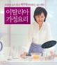 이탈리아 가정요리 (이탈리아 요리 전문가 박주희에게 배우는 쉽고 맛있는)