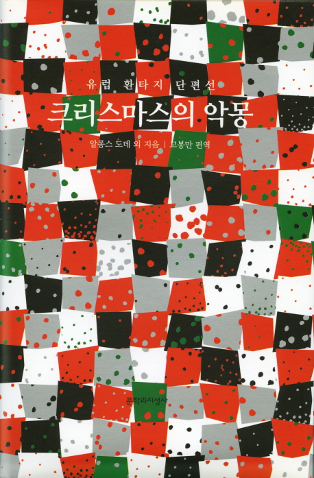 크리스마스의 악몽 : 유럽 판타지 단편선
