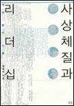 사상체질과 리더십 : 사상 정치 시론