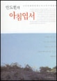 (안도현의)아침엽서