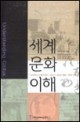 세계 문화 이해 : 김치에서 오페라까지 상징과 비유로 읽는 세계 문화 23